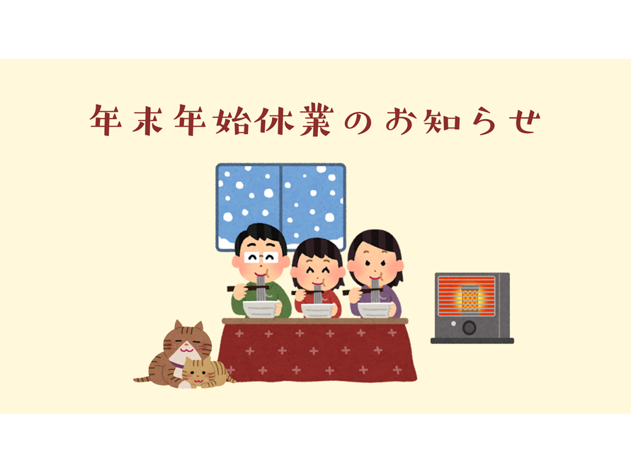 🎍年末年始休業のお知らせ🌅